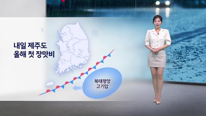 [이슈 날씨] 내일 제주도 올해 첫 장맛비 / YTN