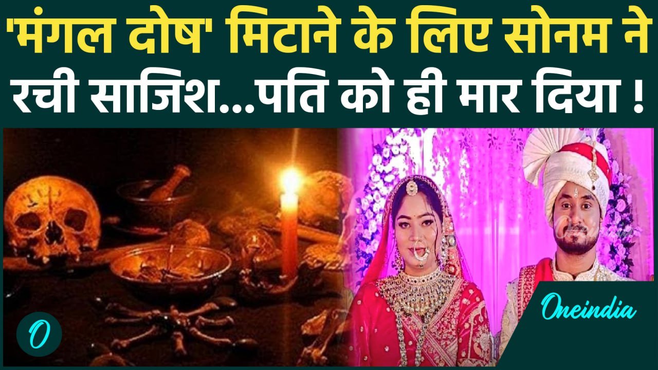 Raja Raghuvanshi Case: राजा रघुवंशी के पिता का सनसनीखेज दावा, Sonam ने 'मंगल दोष मिटाने के लिए....