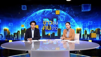 โครงการเชื่อมไฟฟ้าซินเจียง-ฉงชิ่ง| ข่าวข้นคนข่าว | 11 มิ.ย. 68 | PART 4