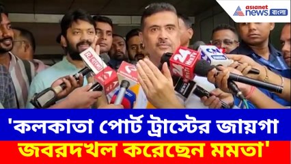 কলকাতা পোর্ট ট্রাস্টের জায়গা জবরদখল করেছেন মমতা, এ কী বলছেন শুভেন্দু