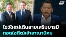 โชว์ใหญ่เดินสายเสริมบารมี กอด(อดีต)เจ้าอาณานิคม | เรื่องใหญ่ Live Talk | Highlight | 11 มิ.ย. 68