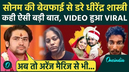 Raja Raghuvanshi Murd#r Case: Sonam की करतूत देख क्या बोले Bageshwar Baba, देखें Viral Video