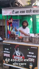 ये है 498 वाले बाबा की चाय दुकान..