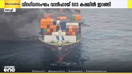 ബേപ്പൂർ പുറംകടലിൽ അപകടത്തിൽ പെട്ട സിംഗപ്പൂർ കപ്പലിലെ തീയണക്കാനുള്ള ശ്രമം തുടരുന്നു