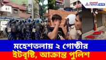 মহেশতলায় দোকান বসানো ঘিরে ২ গোষ্ঠীর মধ্যে ইটবৃষ্টি