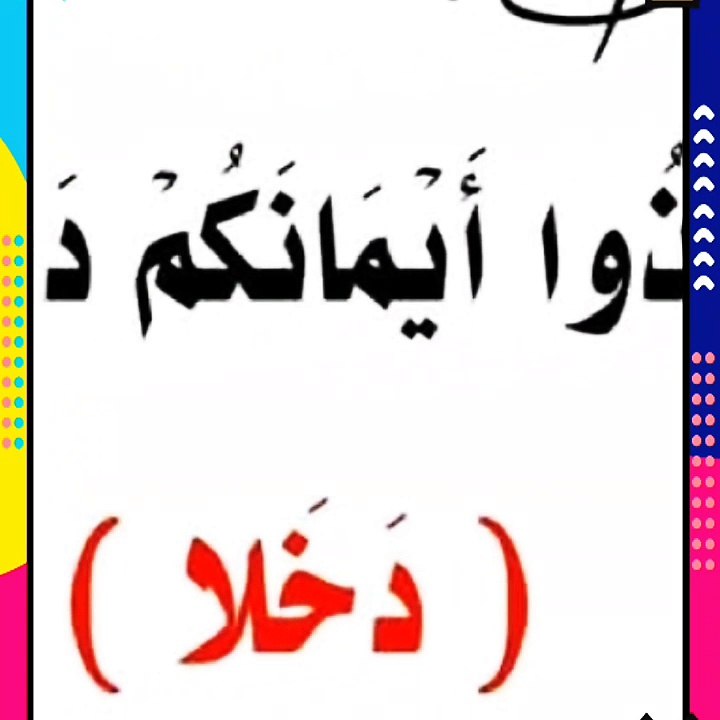 ما معني كلمة (دخلا)بسورة النحل؟