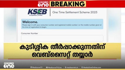 KSEB ഒറ്റത്തവണ തീർപ്പാക്കൽ പദ്ധതി; ബില്ലിംഗ് വെബ്സൈറ്റ് തയ്യാർ