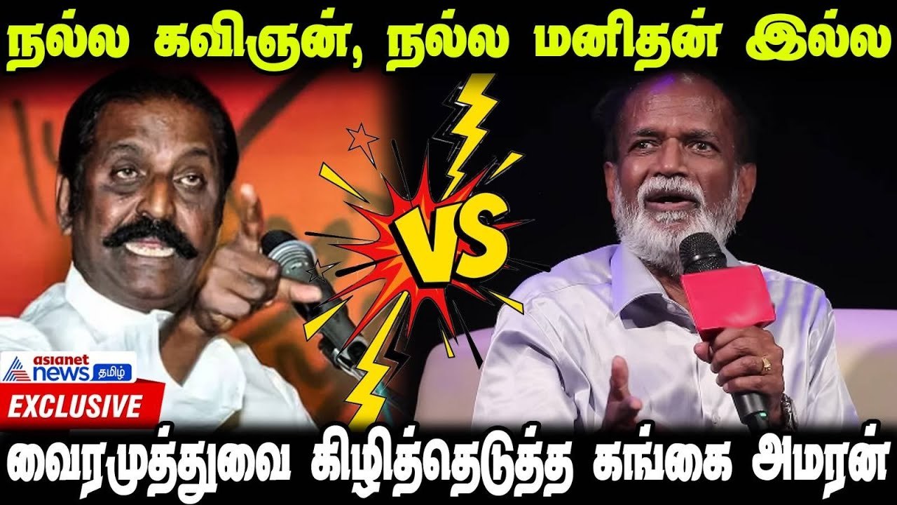 வைரமுத்து நல்ல மனுஷனே கிடையாது..என்ன இப்படி சொல்லிட்டாரு? | Gangai Amaran about Vairamuthu