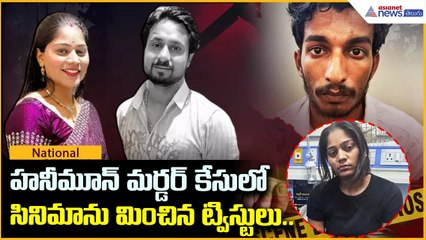 Raja Raghuvanshi Case: హ‌నీమూన్ మ‌ర్డ‌ర్‌ కేసులో సినిమాను మించిన ట్విస్టులు.. | Asianet News Telugu