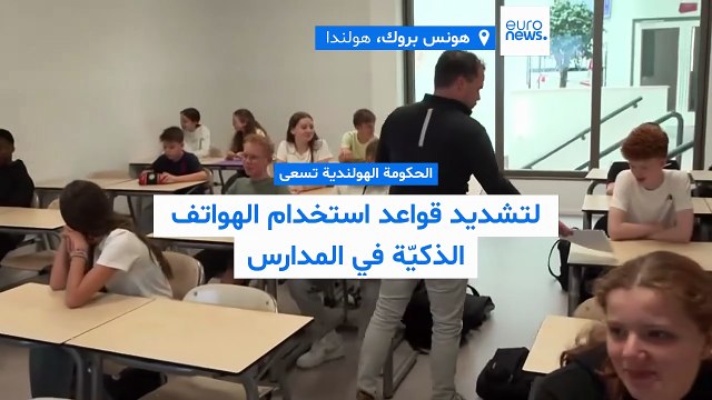 الحكومة الهولندية تسعى لتشديد قواعد استخدام الهواتف الذكيّة في المدارس