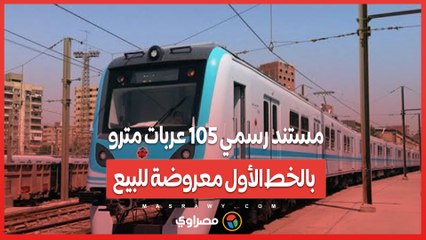 مستند رسمي 105 عربات مترو بالخط الأول معروضة للبيع