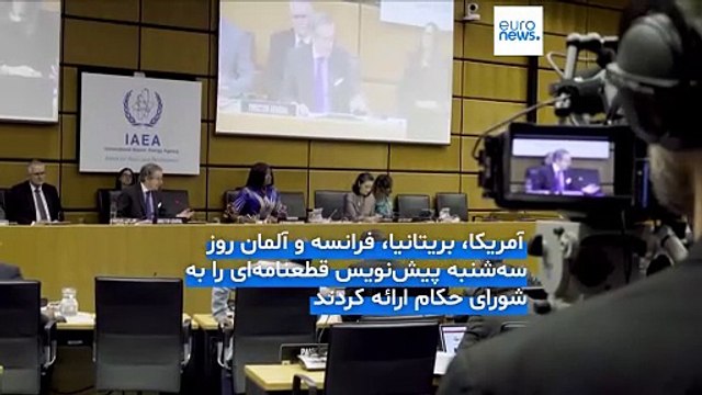 فعالیت‌های هسته‌ای ایران؛ کشورهای غربی رسما قطعنامه‌ای را به آژانس بین‌المللی انرژی اتمی ارائه کردند