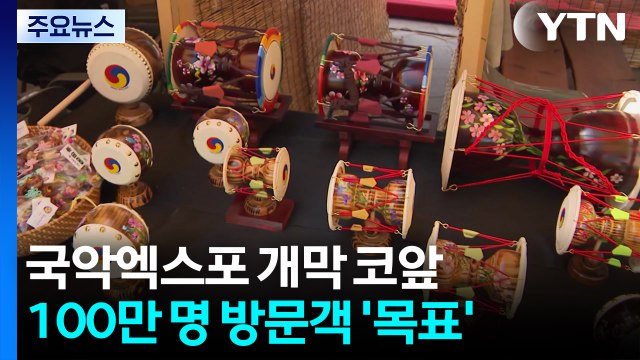 9월 국내 첫 '세계국악엑스포'...100만 관람객 목표 / YTN