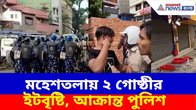 Maheshtala News: মহেশতলায় দোকান বসানো ঘিরে ২ গোষ্ঠীর মধ্যে ইটবৃষ্টি, অ্যাকশনে নামলে আক্রান্ত পুলিশও