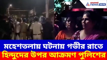 মহেশতলায় ঘটনায় পুলিশের বিরুদ্ধে বিস্ফোরক অভিযোগ স্থানীয়দের