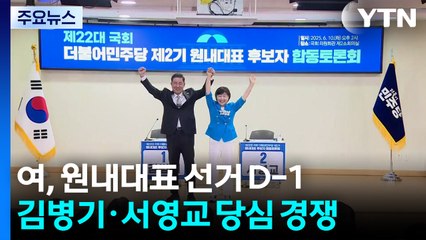 첫 원내대표 선거 D-1...김병기·서영교 '당심 경쟁' 치열 / YTN