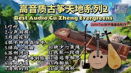 古箏天地Vol.2经典分享🎶Best Audio Gu Zheng Evergreens  3