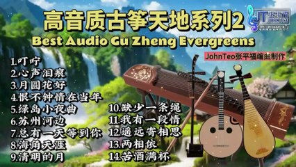 古箏天地Vol.2经典分享🎶Best Audio Gu Zheng Evergreens 12