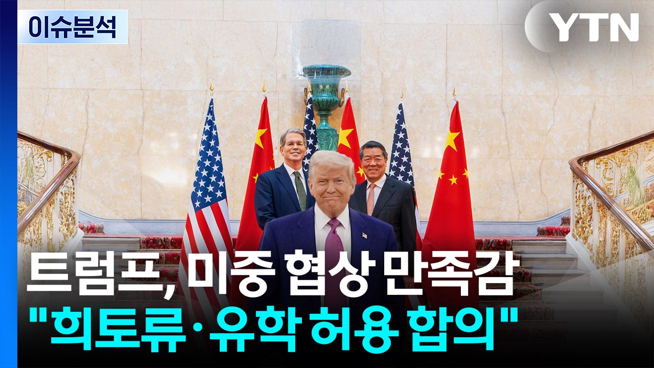 [스타트경제] 미중 무역 전쟁, 휴전 합의...트럼프 "최종 승인만 남아" / YTN