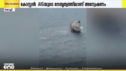 കപ്പൽ അപകടത്തിൽപ്പെട്ട കേസിൽ പരാതിക്കാരന്റെ മൊഴി രേഖപ്പെടുത്തി കോസ്റ്റൽ പൊലീസ്