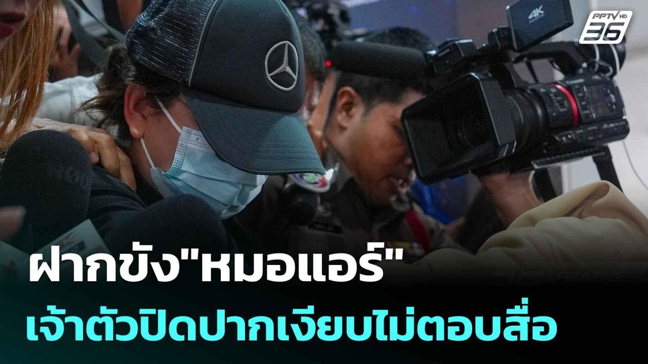 ฝากขัง"หมอแอร์"เจ้าตัวปิดปากเงียบไม่ตอบสื่อ | โชว์ข่าวเช้านี้  | 12 มิ.ย. 68