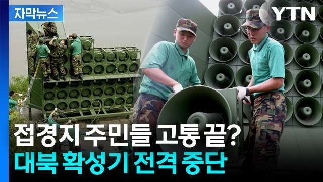 [자막뉴스] 1년 만에 꺼진 '대북 확성기'... 남북 신뢰 회복 첫걸음 / YTN