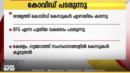 രാജ്യത്ത് കോവിഡ് കേസുകൾ 7000 കടന്നതോടെ ജാഗ്രത ശക്തമാക്കാൻ കേന്ദ്രം