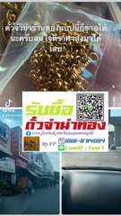 รับซื้อตั๋วจำนำทอง-FastGOLD965-EP10_โทร_0888714094