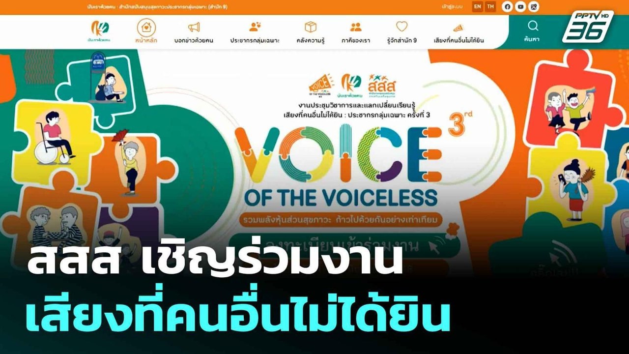 สสส เชิญร่วมงาน เสียงที่คนอื่นไม่ได้ยิน : ประชา...