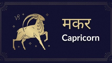 Capricorn horoscope Today: आज का मकर राश‍िफल 12 जून: शत्रुओं से सावधान रहें संतान से सुख मिलेगा, जानें कैसा रहेगा दिन
