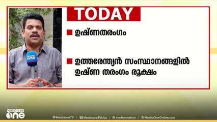 ചുട്ടുപൊള്ളി ഡൽഹി; മണിപ്പൂരിൽ പ്രതിഷേധം; CPM സംഘം കശ്മീരിൽനിന്ന് തിരിച്ചെത്തി