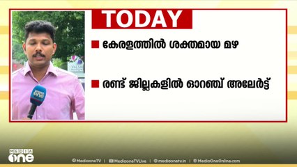 കേരളത്തിൽ ഇന്നും അതിശക്ത മഴ; വിവാഹത്തട്ടിപ്പ് കേസിൽ പ്രതി രേഷ്മയെ കസ്റ്റഡിയിൽ വാങ്ങാൻ പൊലീസ്