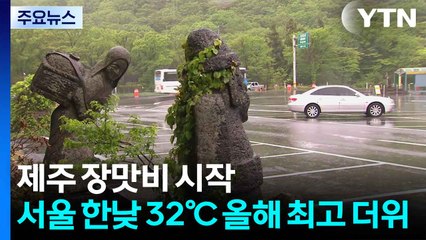 [날씨] 제주 장맛비 시작...서울 한낮 32℃ 올해 최고 더위 / YTN