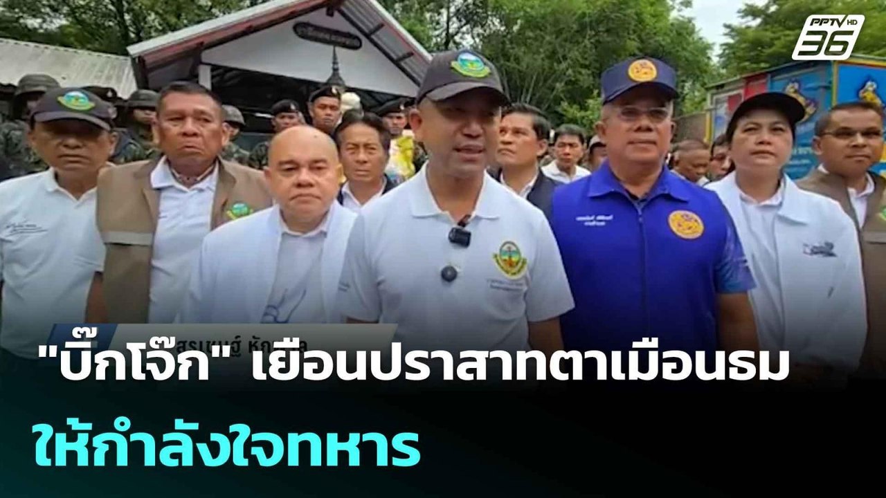 "บิ๊กโจ๊ก" เยือนปราสาทตาเมือนธม  ให้กำลังใจทหาร...