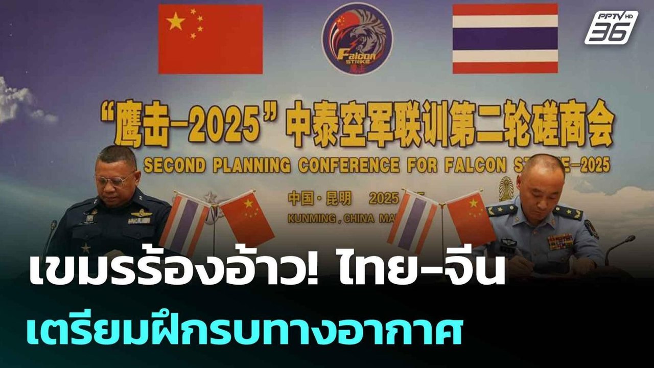 เขมรร้องอ้าว! ไทย-จีน เตรียมฝึกรบทางอากาศ | โชว์ข่าวเช้านี้  | 12 มิ.ย. 68