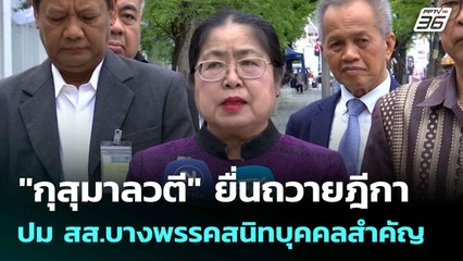 "กุสุมาลวตี" ยื่นถวายฎีกา ปม สส.บางพรรคสนิทบุคคลสำคัญ | โชว์ข่าวเช้านี้  | 12 มิ.ย. 68