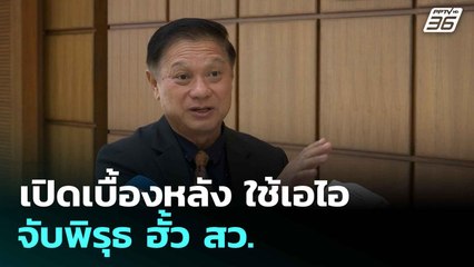 เปิดเบื้องหลัง ใช้เอไอจับพิรุธ ฮั้ว สว. | โชว์ข่าวเช้านี้  | 12 มิ.ย. 68