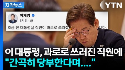 [자막뉴스] 업무 도중 직원 쓰러졌다고 하자 이 대통령 SNS에... / YTN
