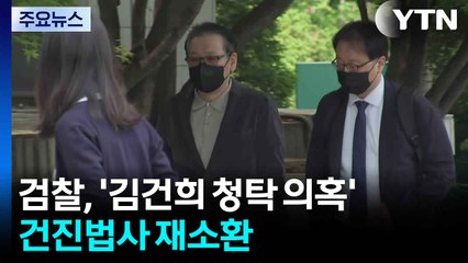 검찰, '김건희 청탁 의혹' 건진법사 재소환 / YTN