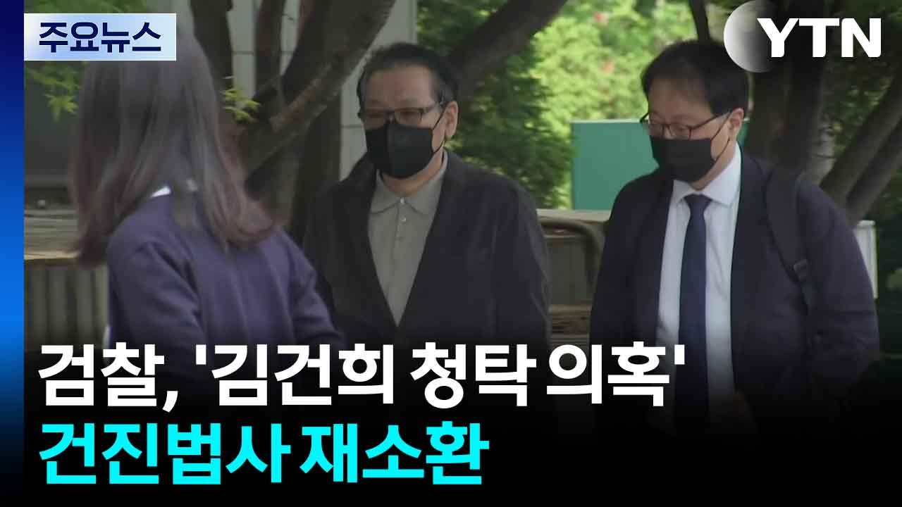 검찰, '김건희 청탁 의혹' 건진법사 재소환 / YTN