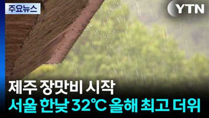 [날씨] 제주 장맛비 시작...서울 한낮 32℃ 올해 최고 더위 / YTN