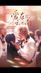 白野 - 爱在云之南：感人短剧合集 🌥️