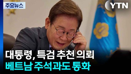 이재명 대통령, 특검 추천 의뢰...베트남 주석과도 통화 / YTN