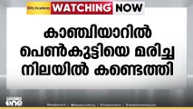 ഇടുക്കി കാഞ്ചിയാറിൽ 16കാരിയെ മരിച്ച നിലയിൽ കണ്ടെത്തി; മൃതദേ​ഹം കണ്ടത് വീടിനു പുറകിലെ മുറിയിൽ