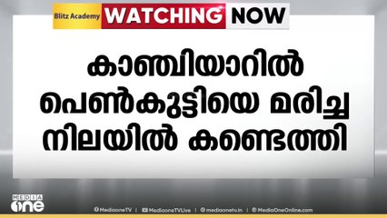 ഇടുക്കി കാഞ്ചിയാറിൽ 16കാരിയെ മരിച്ച നിലയിൽ കണ്ടെത്തി; മൃതദേ​ഹം കണ്ടത് വീടിനു പുറകിലെ മുറിയിൽ