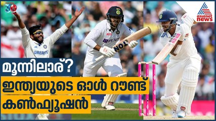 മൂന്നിലാര്? ഇന്ത്യയുടെ ഓള്‍ റൗണ്ട് കണ്‍ഫ്യൂഷൻ