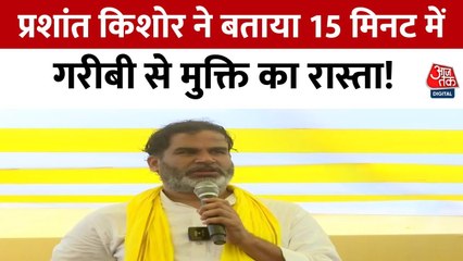 'वोट नहीं, गरीबी से निकलने का रास्ता बताएंगे', सुनें बिहार के गरखा में प्रशांत किशोर का भाषण