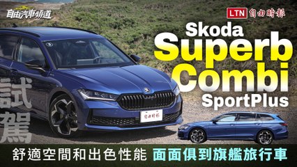 全新Skoda Superb Combi SportPlus試駕：全面升級的旗艦旅行車🚗