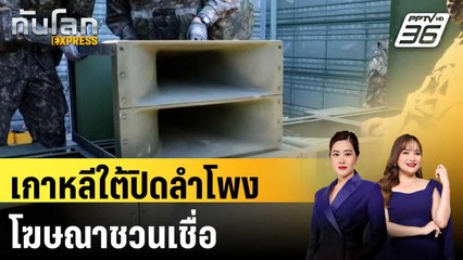 เกาหลีใต้ปิดลำโพงโฆษณาชวนเชื่อ | ทันโลก EXPRESS | 12 มิ.ย. 68