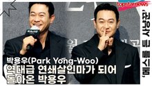 박용우(Park Yong-Woo), 역대급 연쇄살인마가 되어 돌아온 박용우(‘메스를 든 사냥꾼’ 제작발표회) [TOP영상]